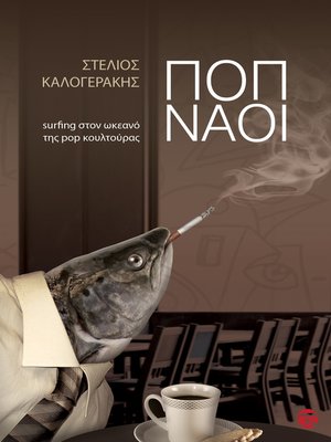 cover image of ΠΟΠ ΝΑΟΙ